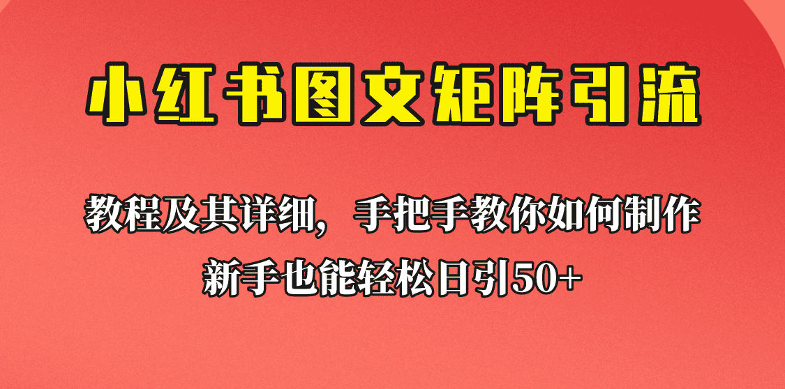 [引流变现]新手也能日引50+的小红书图文矩阵引流法！超详细理论+实操的课程助你流量源源不断-副业吧