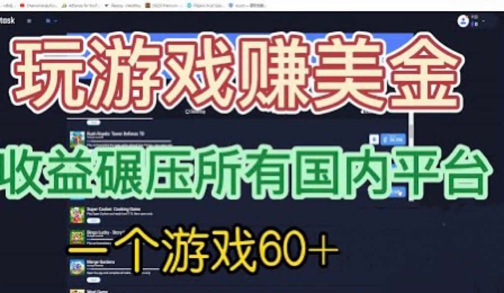 [国外项目]国外玩游戏赚美金平台，一个游戏60+，收益碾压国内所有平台-副业吧