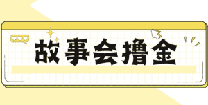 揭秘最新爆火抖音故事会撸金项目，号称一天500+【全套详细玩法教程】-副业吧