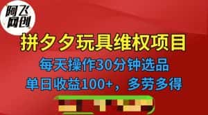 [其他课程]拼多多3C玩具维权项目，一天操作半小时，稳定收入100+（仅揭秘）-副业吧