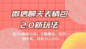 [引流变现]微信聊天表情包2.0新玩法，适合0基础小白，无脑搬运。仅凭一部手机，轻松日入500+-副业吧