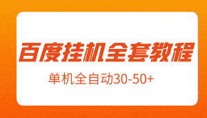 外面卖1980元的百度挂机全套教程，号称单机全自动30-50+【揭秘】-副业吧
