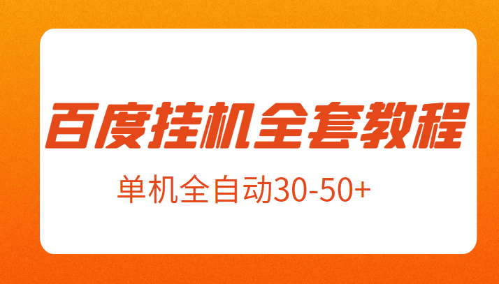 外面卖1980元的百度挂机全套教程，号称单机全自动30-50+【揭秘】-副业吧