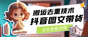 [抖音快手]最新抖音图文带货搬运去重技术，可在抖音里面直接搬运-副业吧