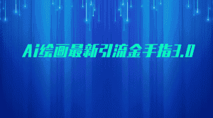 AI绘画最新引流金手指3.0，可靠的流量变现方式，小白日入200+-副业吧