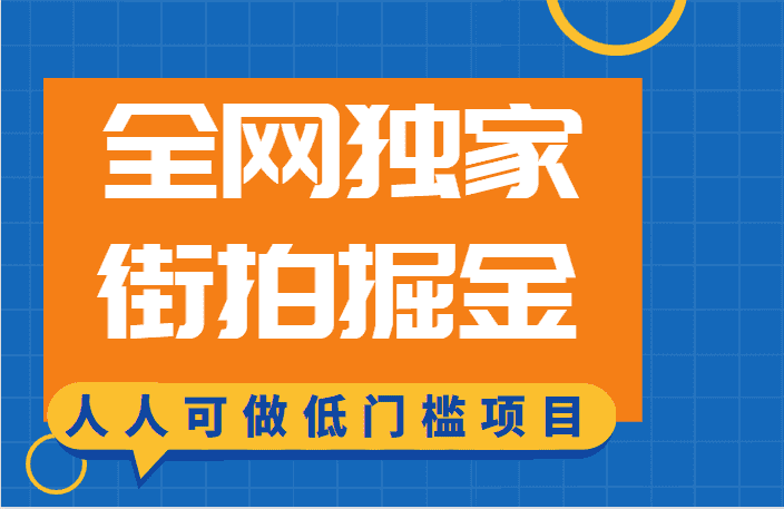 全网独家一街拍掘金，低门槛人人可做的赚钱项目-副业吧
