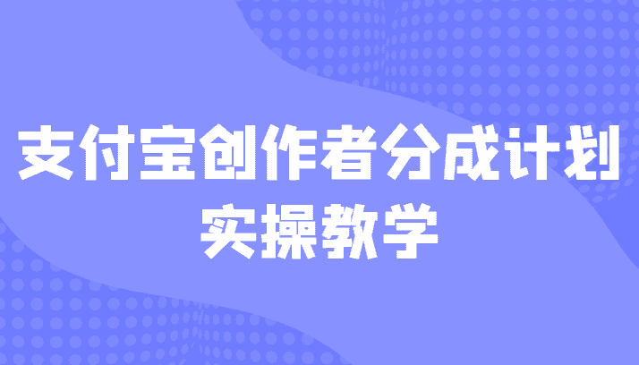 支付宝创作者分成计划实操教学，平台起步不久入局好选择！-副业吧