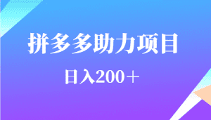 用户需求量特别的大拼多多助力项目，日入200＋-副业吧