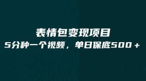 最新表情包变现项目，5分钟一个作品，单日轻松变现500+-副业吧