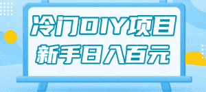 0基础操作冷门DIY项目，利用虚荣心新手也能轻松日入几百【视频教程】-副业吧