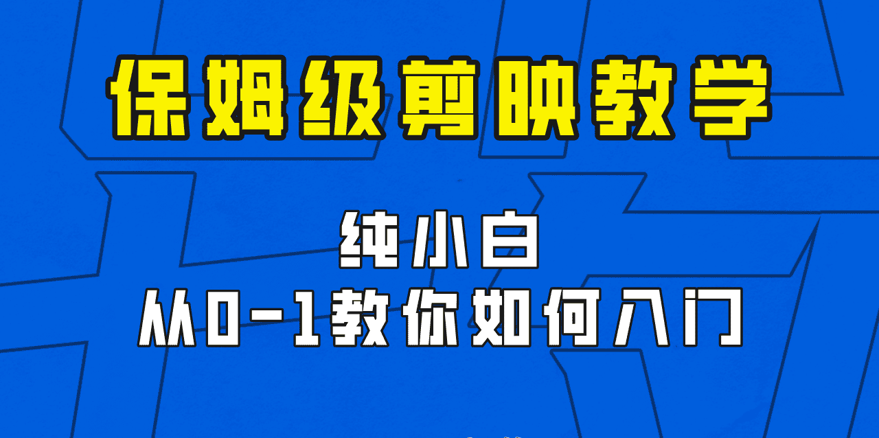 剪映保姆级剪辑教程，实操得来的技巧，绝对干货满满！-副业吧