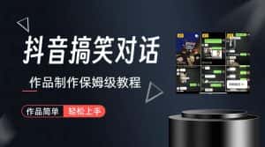 抖音搞笑对话项目详解-涨粉快作品简单，小白轻松上手-副业吧