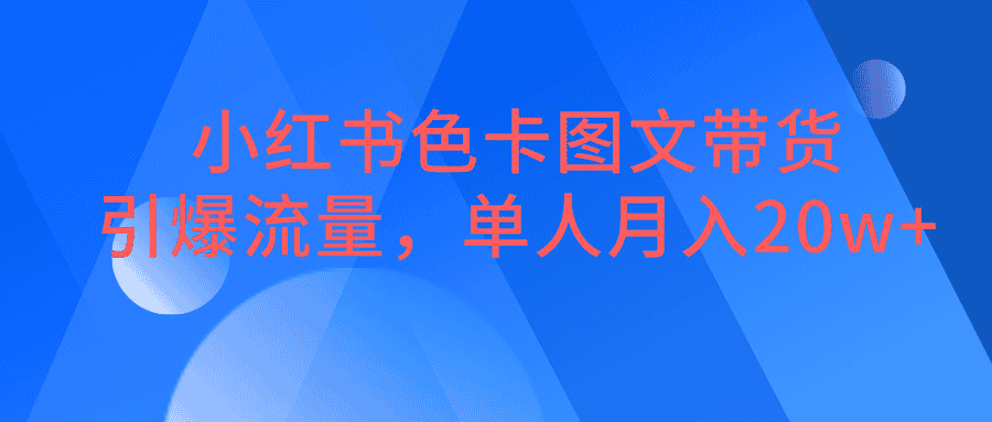 小红书色卡图文带货,引爆流量,单人月入20W+-副业吧
