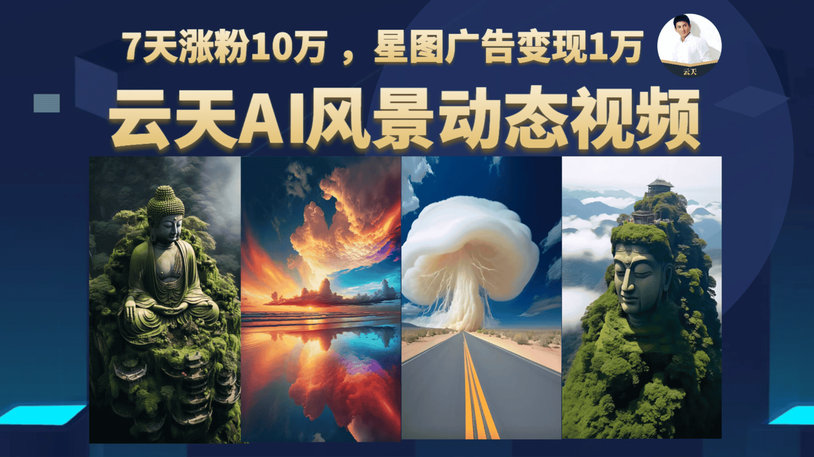 AI风景动图视频制作,7天涨粉10万 ,星图广告变现1万-副业吧