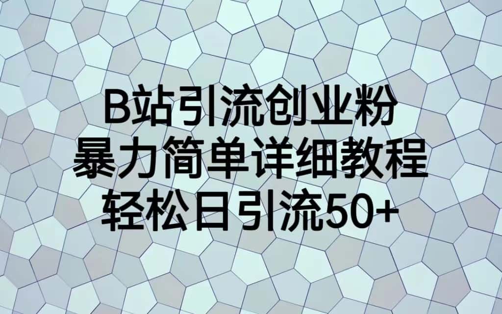 B站引流创业粉，暴力简单详细教程，轻松日引流50+-副业吧