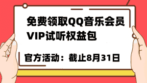 免费领取QQ音乐会员亲测有效！试听权益包VIP歌曲试听权益包【截止8月31日】-副业吧