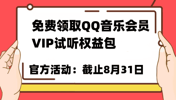 免费领取QQ音乐会员亲测有效！试听权益包VIP歌曲试听权益包【截止8月31日】-副业吧
