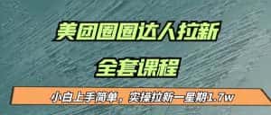 最近很火的美团圈圈拉新项目，小白上手简单，实测一星期收益17000（附带全套…-副业吧