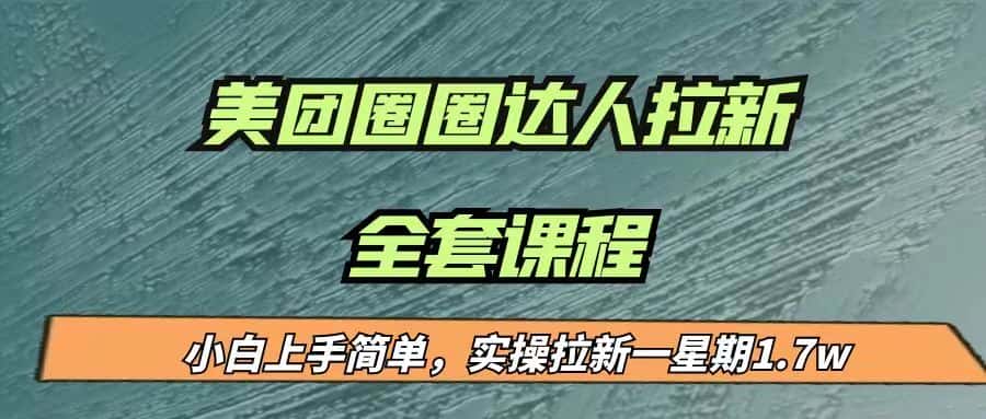 最近很火的美团圈圈拉新项目，小白上手简单，实测一星期收益17000（附带全套…-副业吧