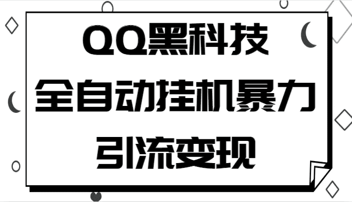 QQ黑科技全自动挂机暴力引流变现，批量操作轻松月入几万-副业吧