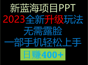 2023新玩法,在这个平台卖ppt才是最正确的选择,一部手机实现日入400+-副业吧