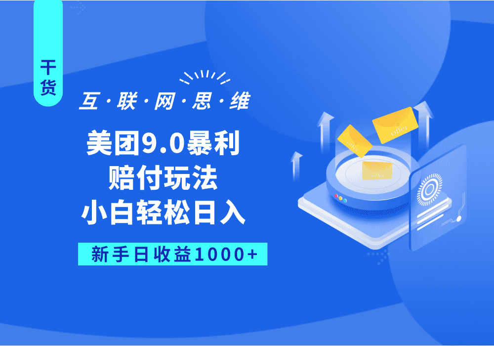 美团9.0暴利赔付玩法，小白轻松日入1000+-副业吧