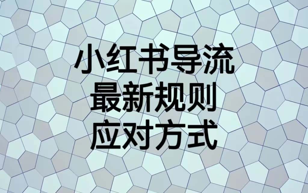 小红书导流最新规则应对方式，新规以后目前还可用的引流方式解读-副业吧