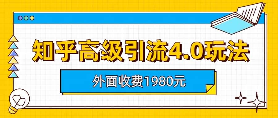 知乎高级引流4.0玩法(外面收费1980元)-副业吧