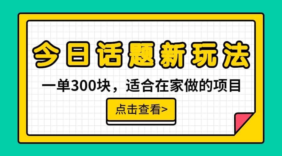 一单300块，今日话题全新玩法，无需剪辑配音，一部手机接广告月入过万-优优云创