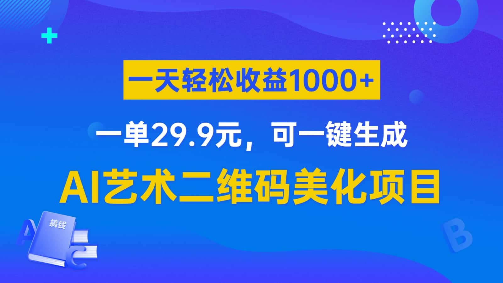 AI艺术二维码美化项目，一单29.9元，可一键生成，一天轻松收益1000+-副业吧