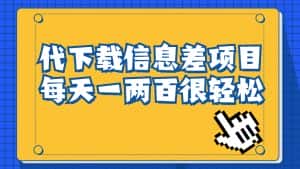 信息差项目，稿定设计会员代下载，一天搞个一两百很轻松-副业吧