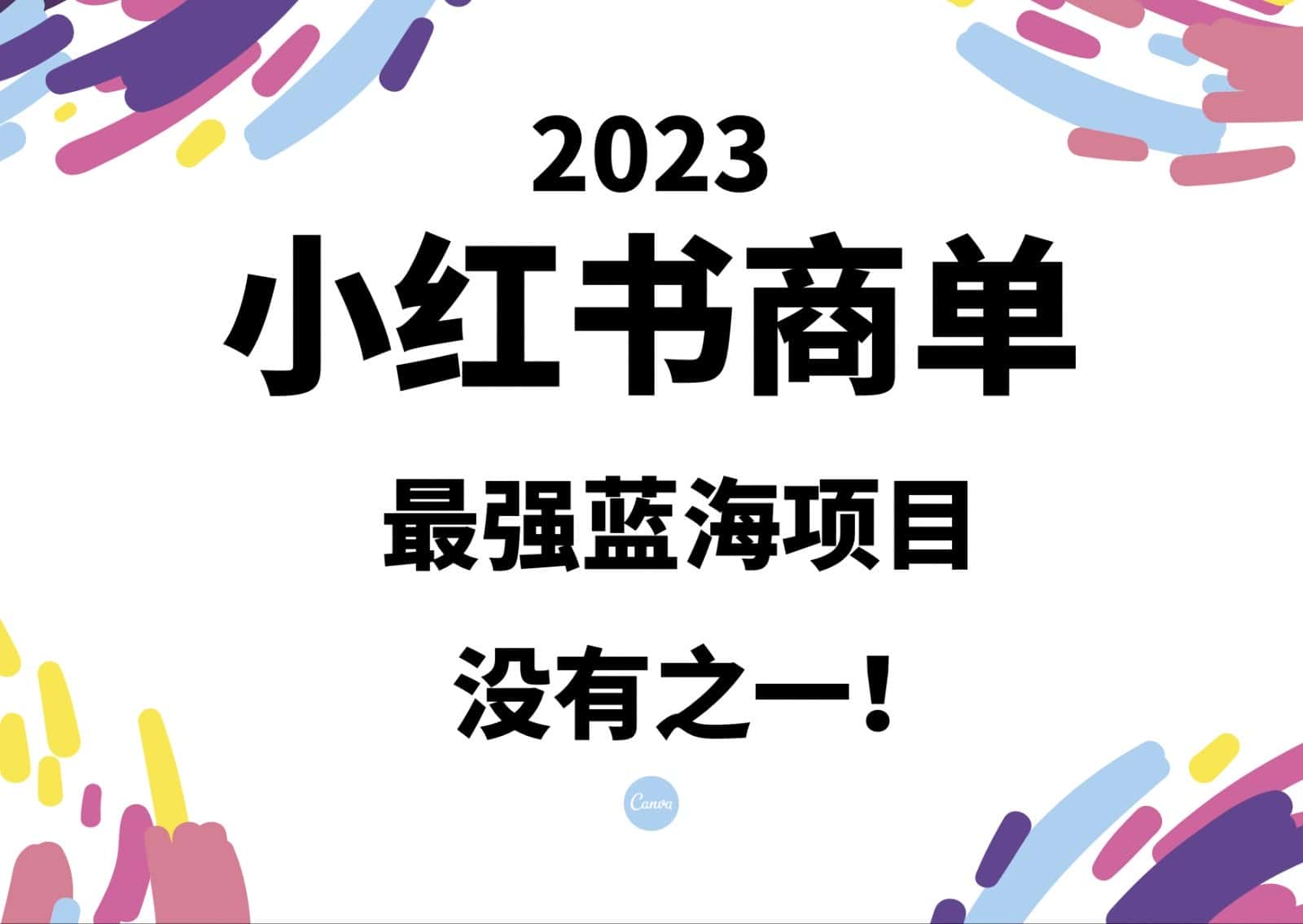 小红书商单，2023最强蓝海项目，没有之一！-优优云创