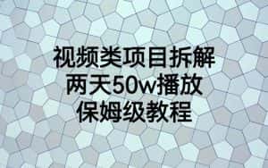 视频类项目拆解，两天50W播放，保姆级教程-副业吧
