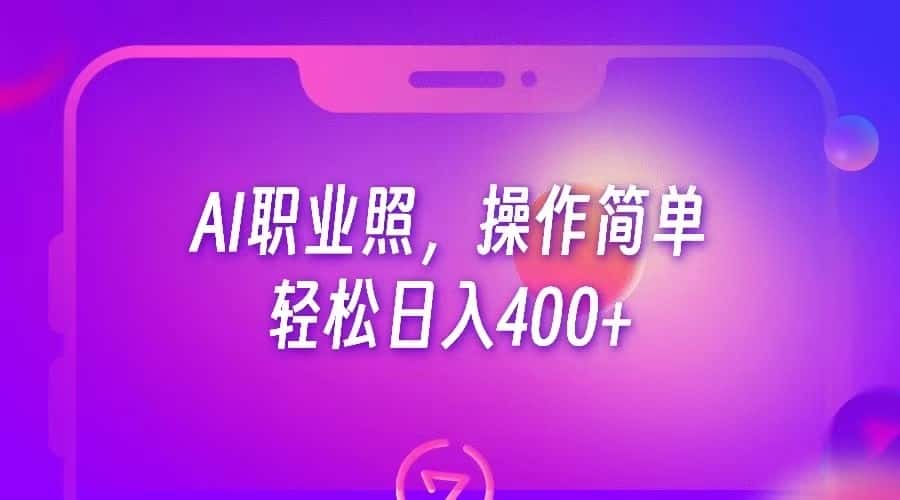 AI职业照，操作简单，轻松日入400+-副业吧