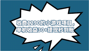 外面收费1290的小游戏项目，单机收益30+，提现秒到账，独家养号方法无脑批量操作！-副业吧