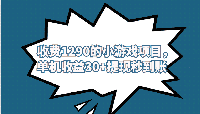 外面收费1290的小游戏项目，单机收益30+，提现秒到账，独家养号方法无脑批量操作！-副业吧