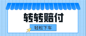 转转赔付最新玩法，轻松下车，一单几十-副业吧