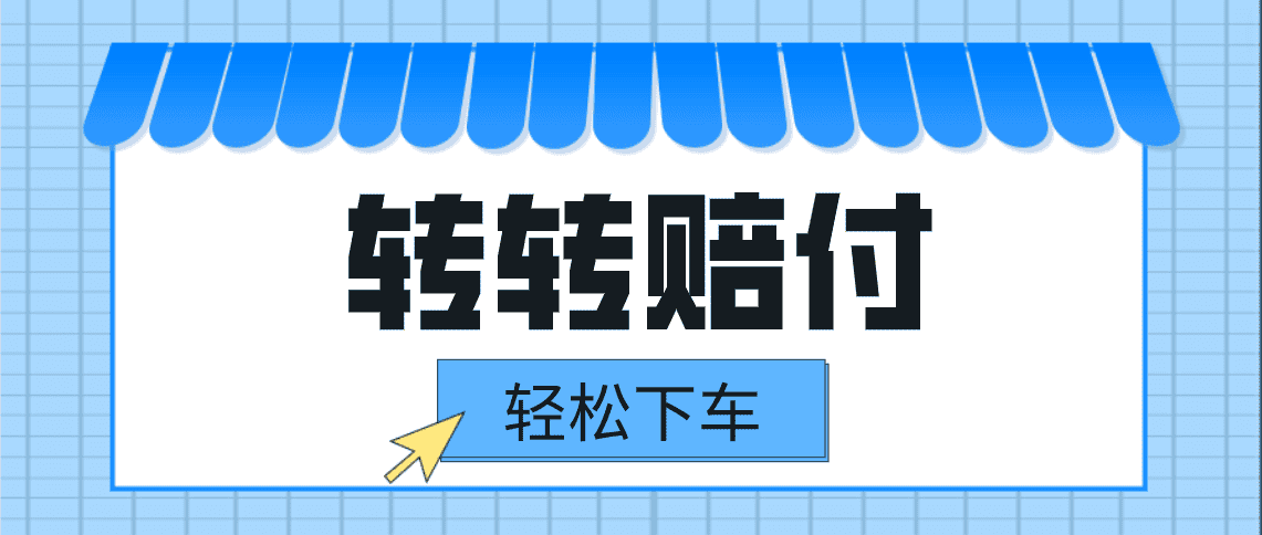 转转赔付最新玩法，轻松下车，一单几十-优优云创