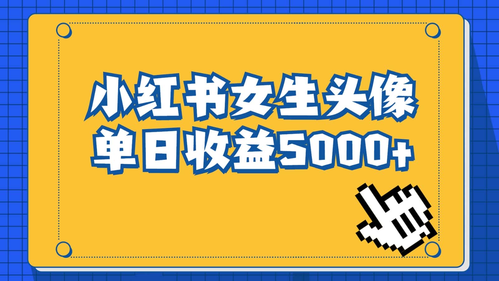 长期稳定项目，小红书女生头像号，最高单日收益5000+，适合在家做的副业项目-优优云创