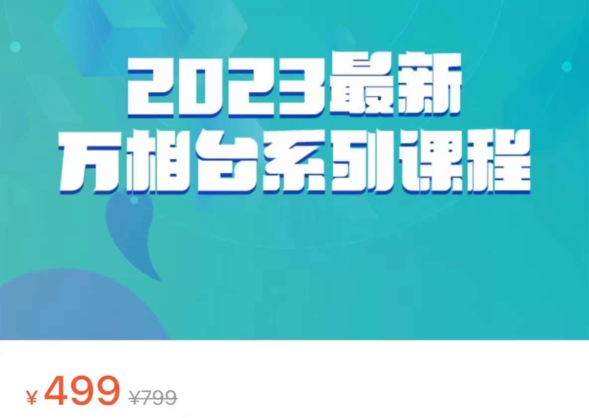 2023最新万相台系列课程，万相台人群全链路运营解析（价值499元）-优优云创