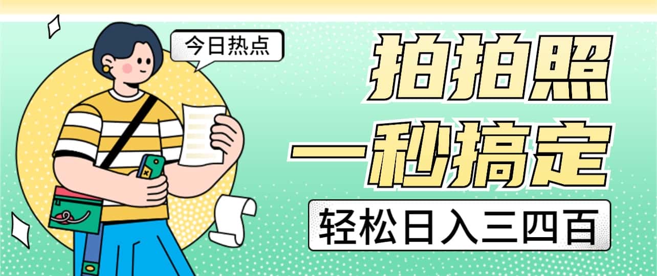拍拍照一秒搞定 轻松日入三四百 玩法无偿分享给你-副业吧
