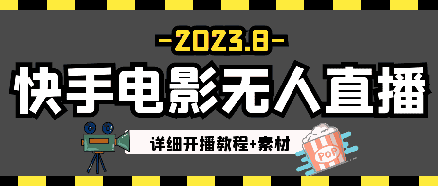 2023年8月最新快手电影无人直播教程+素材-副业吧