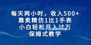 每天两小时，收入500+，靠卖精仿1比1手表，小白也能轻松月入过万！保姆式教学-副业吧