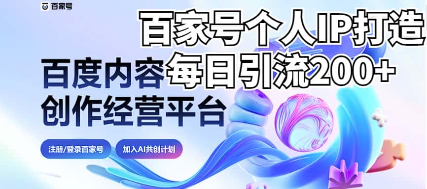 新式百家号AI引流，实测日引流200+，VX都频繁了（详细教程+实操）-副业吧