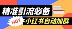【引流必备】外面收费688的小红书自动进群脚本，精准引流必备【永久脚本+详细教程】-副业吧