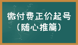 微付费正价起号(随心推篇)正确有效的随心推实操投放教学-副业吧