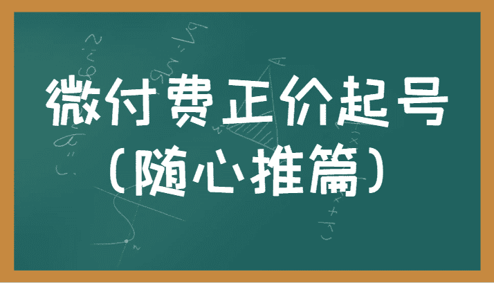 微付费正价起号（随心推篇）正确有效的随心推实操投放教学-优优云创