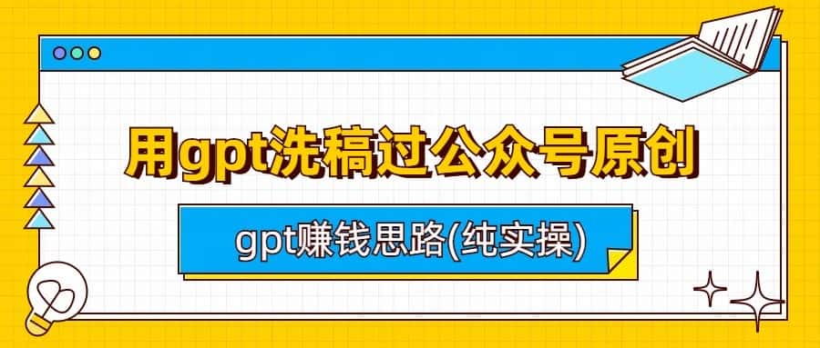 用gpt洗稿过公众号原创以及gpt赚钱思路(纯实操)-副业吧