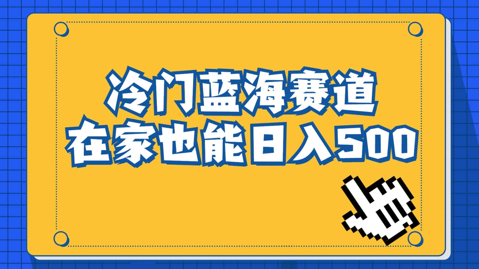 冷门蓝海赛道，卖软件安装包居然也能日入500+，长期稳定项目，适合小白0基础-副业吧