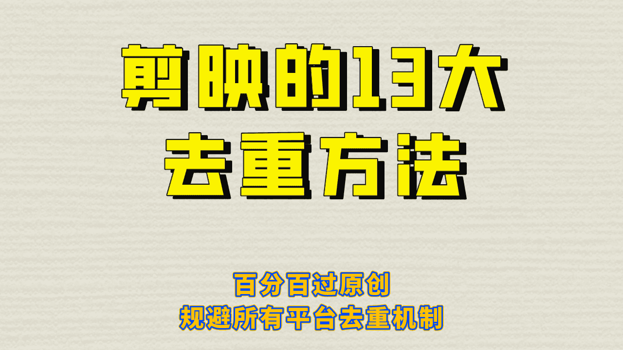 剪映的13大去重方式，百分百过原创，可以规避所有平台的去重机制！-副业吧
